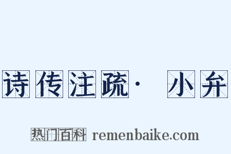 诗传注疏·小弁是什么意思的图片